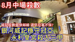 8月中場殺數 銀河威記穩守冠亞 ! 永利皇宮殺入三甲 ! 威記殺數越做越縮 遲早亞軍不保 ?