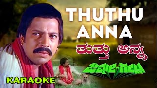 ತುತ್ತು ಅನ್ನ ತಿನ್ನೋಕೆ ಬೊಗಸೆ ನೀರು ಕುಡಿಯೋಕೆ thutthu anna thinnoke song karaoke