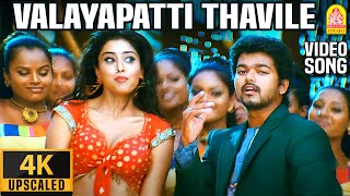 Valayapatti Thavile - 4K Video Song | வளையப்பட்டி தவிலே | Azhagiya Tamil Magan | Vijay | A.R.Rahman