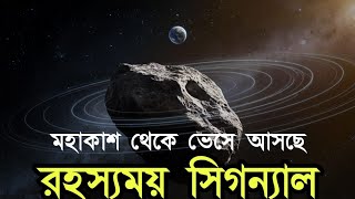 মহাকাশ থেকে ভেসে আসছে রহস্যময় সিগন্যাল | Mysterious Signal Received space | The News Bangla Life