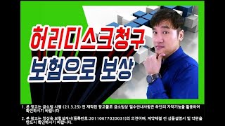 정닥터의 증권분석 라디오 8화. [ 허리디스크 청구 ] 보험으로 보상 받을 수 있습니까?