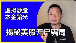 揭秘美股开户新骗局｜你图他手续费他图你本金