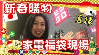 【新年 日本購物直播】 新宿bicqlo 2018 福袋 現場