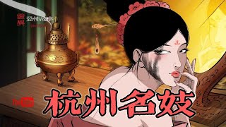 【靈異恐怖故事】聊齋怪談 第104話「杭州名妓」