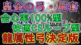 【MHW】皇金弓・屍套のオススメ装備！快適用、火力用に分けて紹介！【モンスターハンターワールド】