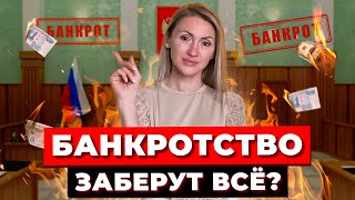 Банкротство Физлиц От А До Я - Поэтапно. Этапы, Стоимость, Сроки и Последствия. Вся Правда От Юриста