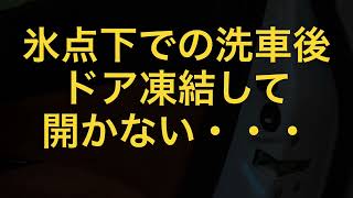 氷点下での洗車後にドア凍結して開かない・・・避けるには