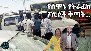 የሰሞኑ የትራፊክ ፖሊስ ቅጣት … የህዳር 17 /2017 የታዲያስ አዲስ ወሬዎች || Tadias Addis