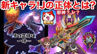 Jの正体とは？新キャラ さらに 2体追加！8周年イベント 新情報！武道会？格闘家に変身！【妖怪ウォッチぷにぷに】輪廻 レン ぷに神の闇 伏李ユウ 滅龍 魔天空亡 フミルフェイ 闇エンマ Yo-Kai