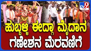 Hubli Idgah ಮೈದಾನದಲ್ಲಿ ಶ್ರೀರಾಮನ ಅವತಾರದ ಗಣೇಶ ಮೂರ್ತಿ ಪ್ರತಿಷ್ಠಾಪನೆ | #TV9D