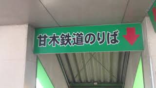 基山駅　甘木鉄道乗り場入口　２０１５年１１月２４日