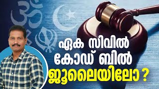 ഏക സിവിൽ കോഡ് ബിൽ ജൂലൈയിൽ എന്ന് സൂചന | ന്യൂസ് പൾസ് | Uniform Civil Code