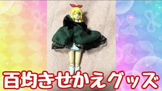 100均のぬいぐるみコスチュームが可愛すぎる【アイカツ！ねんどろいど改造】