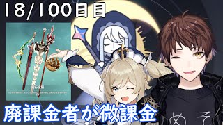 【原神】100日後に祝福紀行のみ微課金で螺旋★36攻略目指す配信～18/100日目～【Genshin Impact】