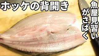 ホッケの干物を作るために背開きに挑戦！！