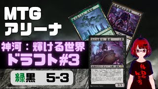 【MTGアリーナ】神河：輝ける世界　ドラフト#3　緑黒　5勝3敗【MTGArena】