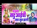 सटूआईची जत्रा सुरु झाली | Satuaai Song | Haresh Tamboli | Satuaai Jatra song 2022