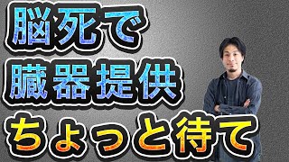 【ひろゆき】脳死での臓器提供ちょっと待て