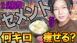 ぽっちゃり男子が1週間、究極の減量食セメントを食べ続けたら何キロ痩せる？5号用レシピも掲載！【メンズダイエット】【セメント】