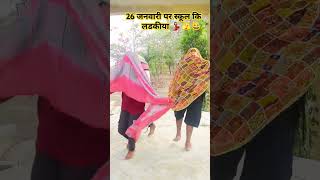 26 जनवारी पर स्कूल कि लडकीया 🫣😅🥳#comedy #treadingvideo #village