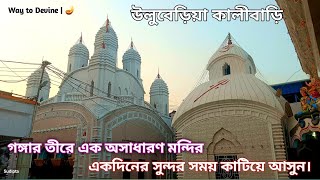 Uluberia Kali Bari | শ্রী শ্রী আনন্দময়ী কালীমাতা |উলুবেড়িয়া কালীবাড়ি #uluberiakalibari #kalimaa