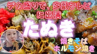 【足利市】たぬき💚テレビに多数出る焼きそば😚デカ盛りをやっていて、選べるグラム数👍ポテト入り焼きそば絶品🤣次はデカ盛り挑戦