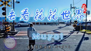 去看花花世界 - Muyoi【抖音】【无损音质】【动态歌词】