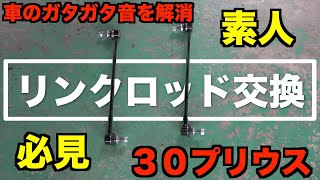 43万キロ越え30プリウスをメンテナンス！リンクロッドの交換作業！