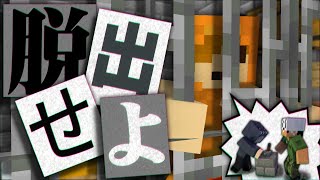 【マインクラフト】仲間に騙されて捕まってしまいました【日常組】