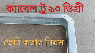 ক্যাবল ট্রে ৯০ ডিগ্রী তৈরি করার নিয়ম ! Cable Tray 90 Degree  Bend Formula