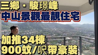 中山樓盤 | 三鄉 駿璟峰 | 中山最靚景觀住宅 | 加推34棟 900蚊/呎帶豪裝 | 直達巴士返香港