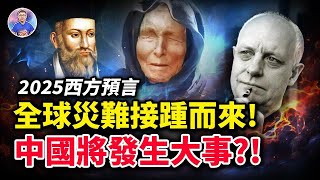 2025西方大集合！竟和東方預言吻合！全球災難接踵而來！？【地球旅館】