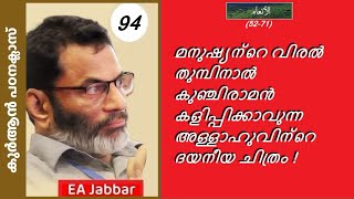 EA Jabbar. കുർആൻ പരമ്പര 94 (അൻആം 52-70) ഉറങ്ങുമ്പോൾ ആത്മാവും പിടിച്ച് നിലക്കുന്ന അള്ളാഹു !