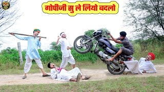 गोपीजी सु ले लियो बदलो || बोध्यो चडा दियो गाड़ी ऊपर || Rajasthani Hariyanvi Short Film