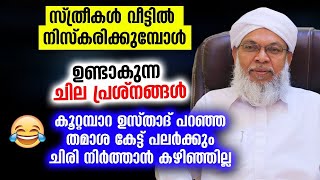 😁😁 സ്ത്രീകൾ വീട്ടിൽ നിസ്കരിക്കുമ്പോൾ ഉണ്ടാകുന്ന ചില പ്രശ്നങ്ങൾ ഉസ്താദ് രസകരമായിപറയുന്നു Koottampara