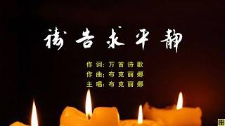 【祷告求平静】词：万歌；曲+唱：布克丽娜