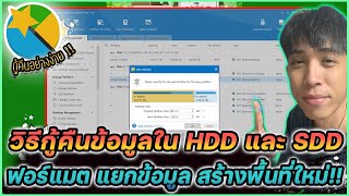 วิธีกู้คืนข้อมูล ฟอร์แมต ลบและสร้างพื้นที่ HDD SDD ง่าย ๆ ไม่กี่ขั้นตอน !! | Mr.Kanun