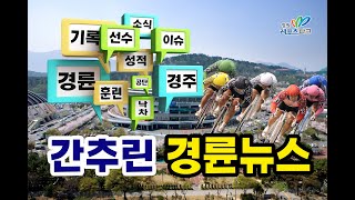 2021년 6회차 간추린 경륜뉴스