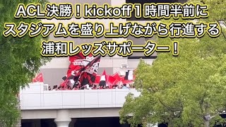 🟡ACL決勝！試合開始前にスタジアムを盛り上げながら行進する浦和レッズサポーター！！＃shorts＃Jリーグ＃サポーター＃チャント＃ワールドカップ＃浦和レッズ＃サッカー日本代表＃日本代表