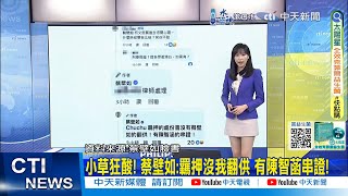 【每日必看】小草狂酸! 蔡壁如:羈押沒我翻供 有陳智菡串證!｜只是奉命行事? 平面媒體報:李文宗兄妹反咬柯 20250104