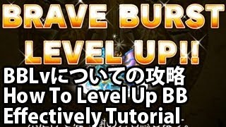 ブレイブフロンティア【BBLvについての攻略】 Brave Frontier How To Level Up Unit's BB Effectively Tutorial