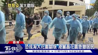 恐成淘大花園翻版 港麗晶花園急撤居民｜TVBS新聞