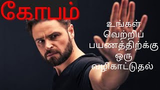 கோபத்தைக் கட்டுப்படுத்துதல்|-HOW TO CONTROL ANGRY Tamil Motivational video