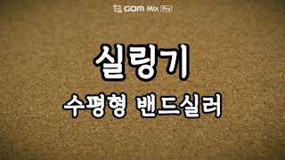 실링기 : 수평형 밴드실러