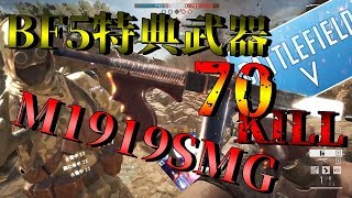 【新武器】M1919SMGが最強トンプソンすぎたｗｗ【BF1:実況】