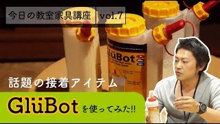 【接着に便利なボトル glue bot】今日の教室家具講座 vol.7