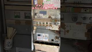 【衝撃的、感動！】レトロ？もはやボロボロ！あらいやオートコーナー 自販機 茨城県 稲敷市 #レトロ自販機  #shorts