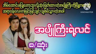 #အပျိုကြီးရဲ့လင်#အချစ်/ရသ#အရို#romatic #ZAN