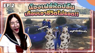 GTA น้องเฟย์หัดปล้น เกือบตาย