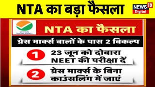 NEET Result Controversy : Neet Exam पर NTA का बड़ा फैसला | Breaking News | NTA | Top News | Latest